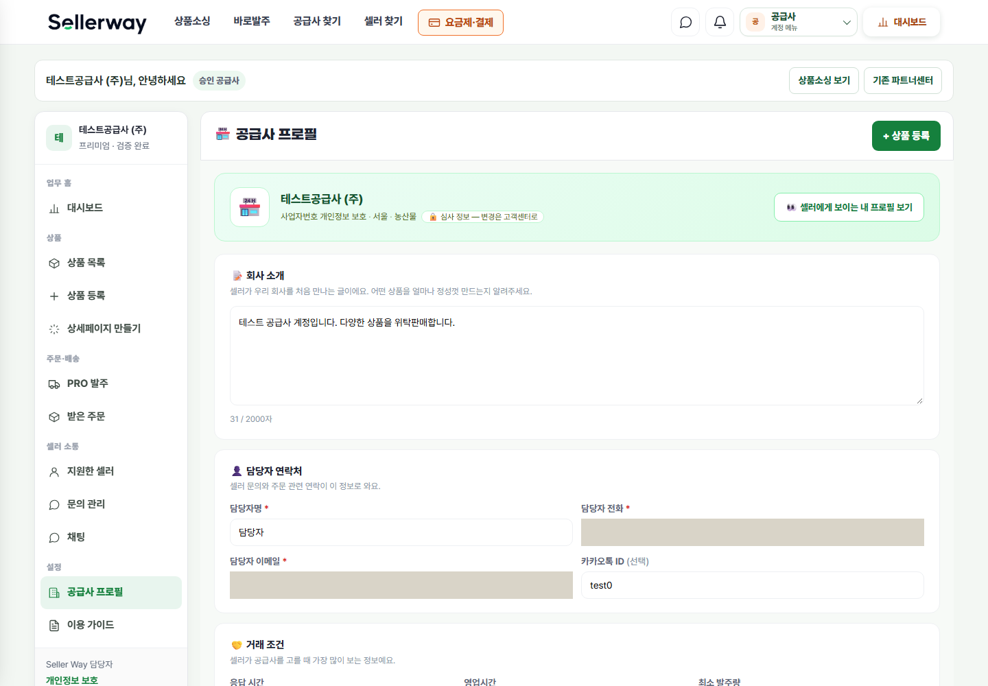 공급사 프로필 실제 공급사 화면