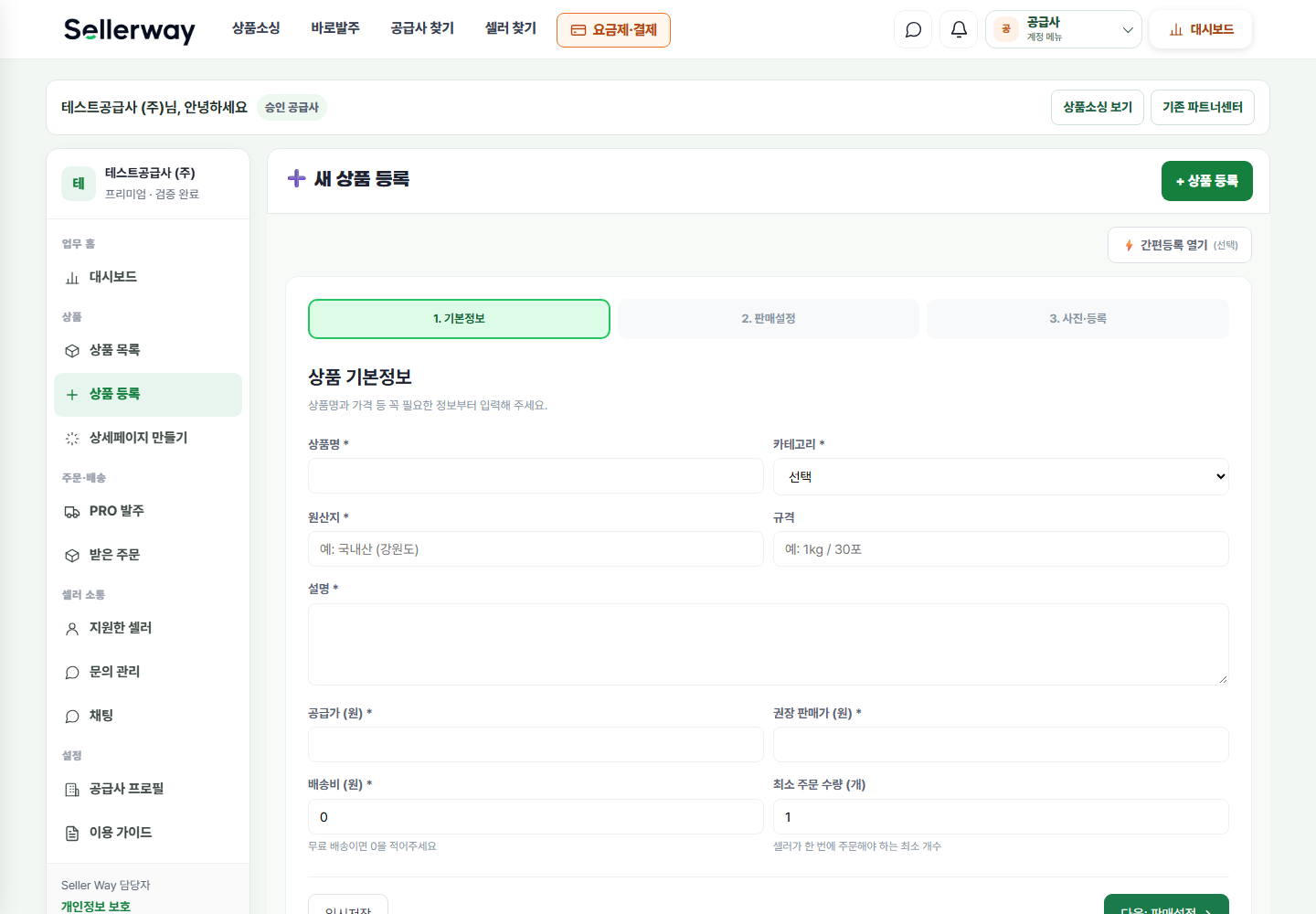 상품 등록·수정·게시 실제 공급사 화면