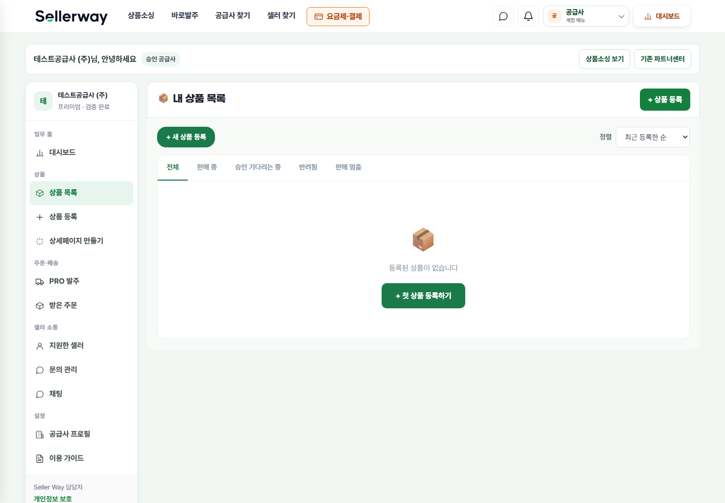 상품 등록·수정·게시 실제 공급사 화면