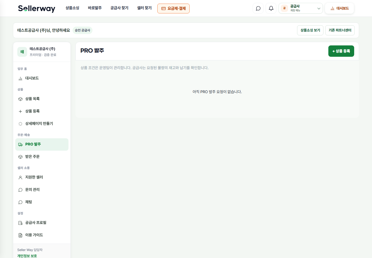 PRO 소량·대량발주 실제 공급사 화면