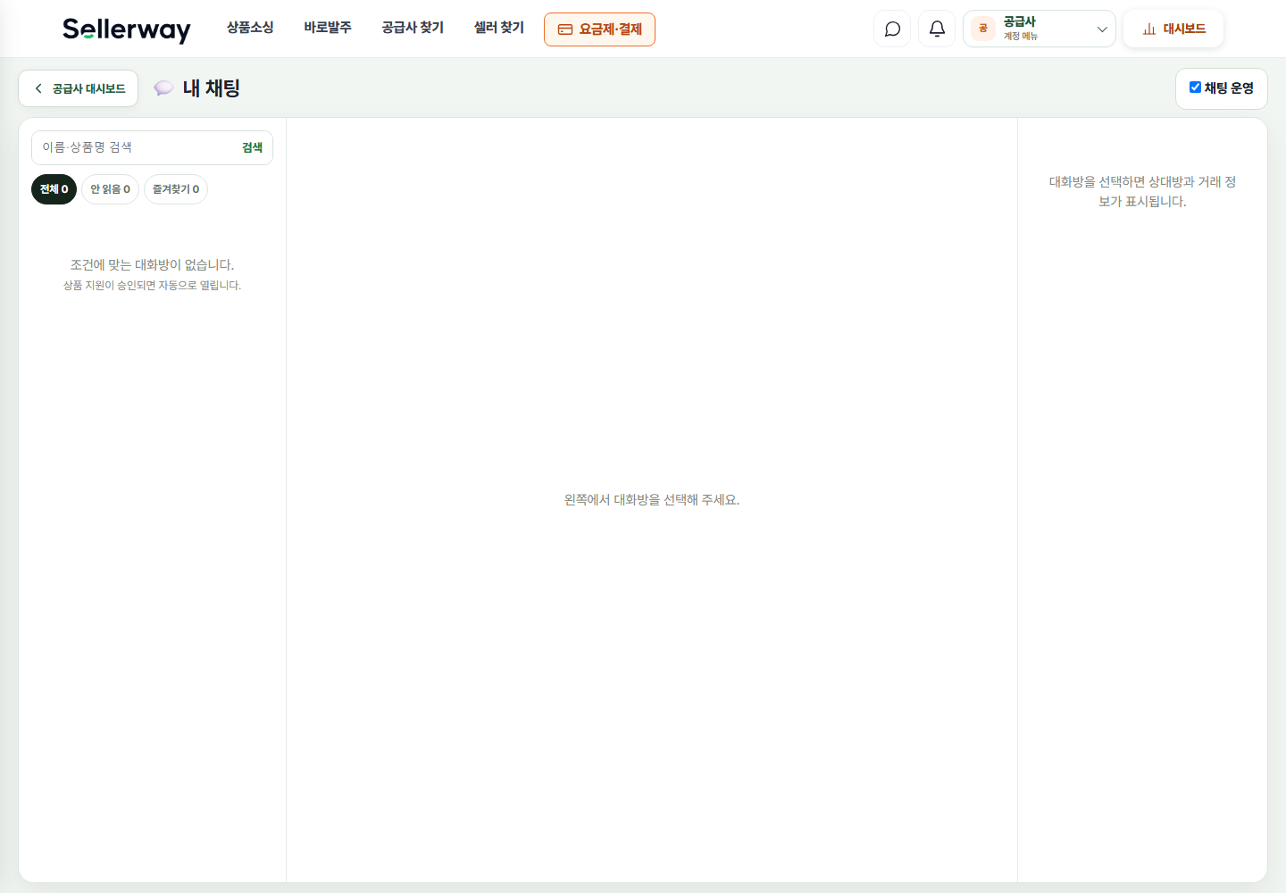 수신 주문·문의·채팅 실제 공급사 화면
