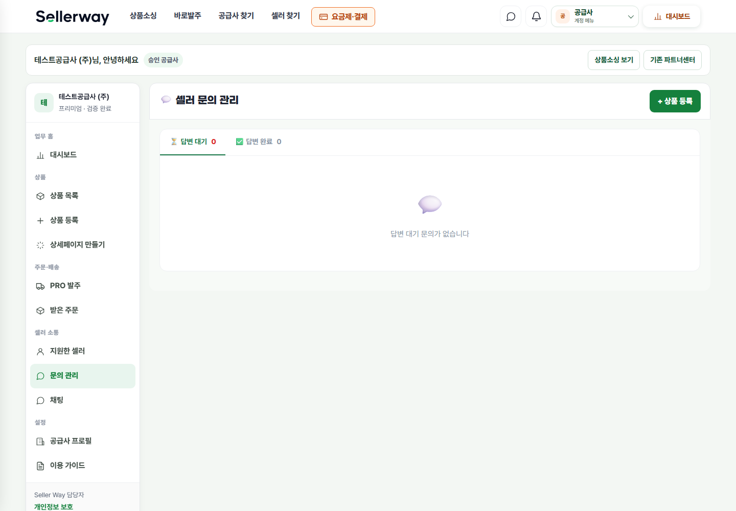 수신 주문·문의·채팅 실제 공급사 화면