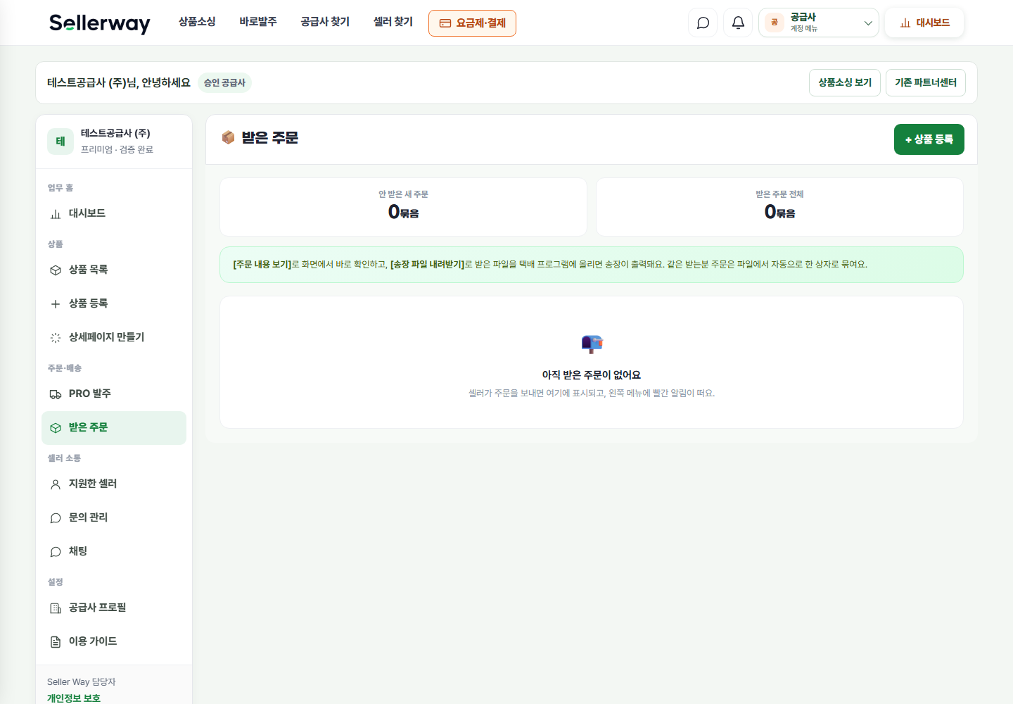 수신 주문·문의·채팅 실제 공급사 화면