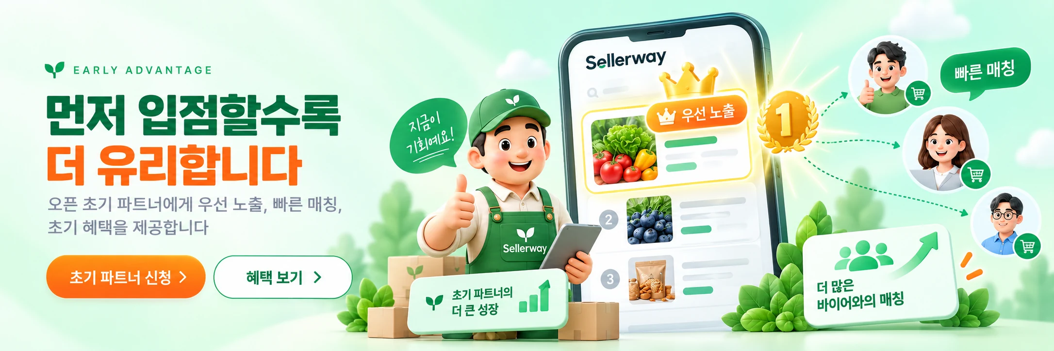 먼저 입점할수록 더 유리합니다. 초기 파트너에게 우선 노출, 빠른 매칭, 초기 혜택을 제공합니다.