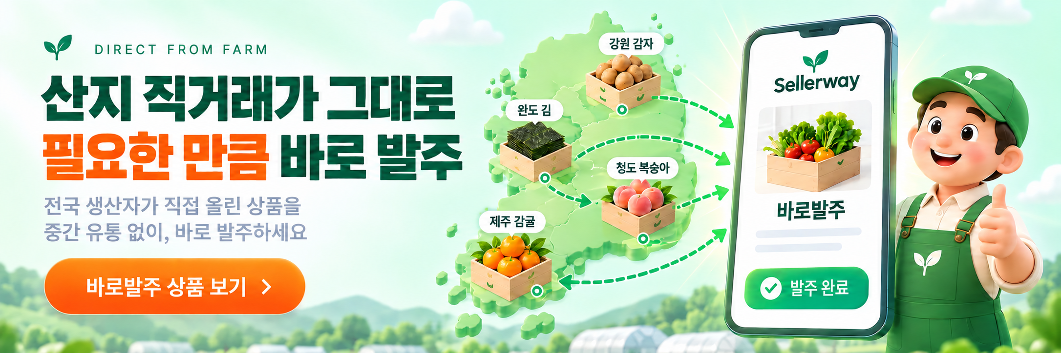 산지 직거래가 그대로, 필요한 만큼 바로 발주. 전국 생산자가 직접 올린 상품을 중간 유통 없이, 바로 발주하세요.