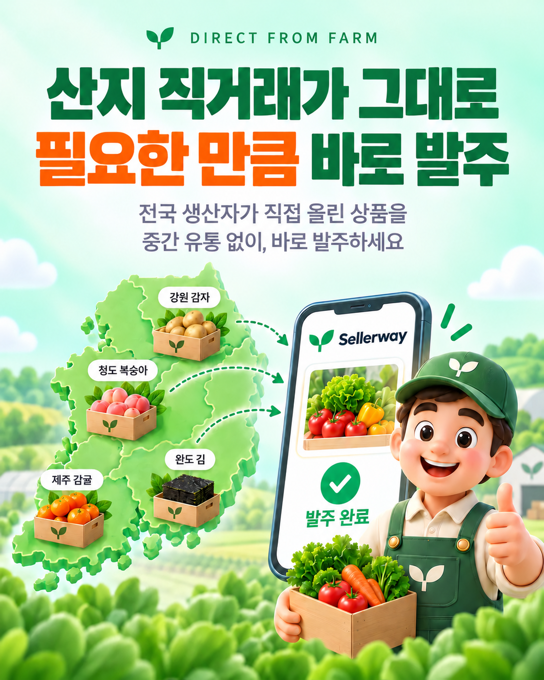 산지 직거래가 그대로, 필요한 만큼 바로 발주. 전국 생산자가 직접 올린 상품을 중간 유통 없이, 바로 발주하세요.