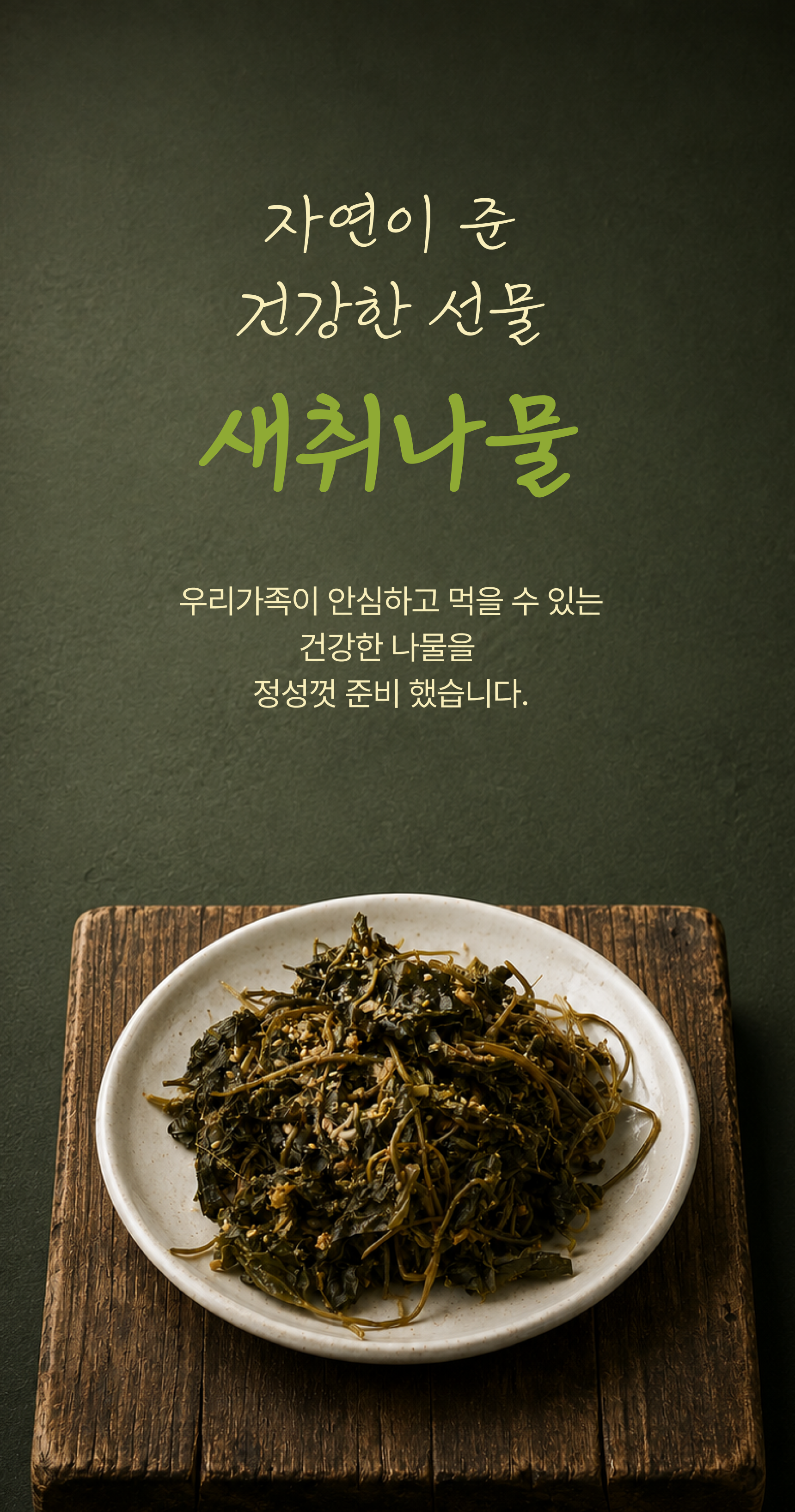 새취나물 상세 이미지